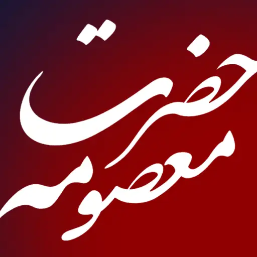 وفات حضرت معصومه (س)